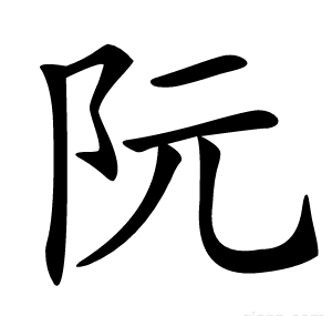 阮